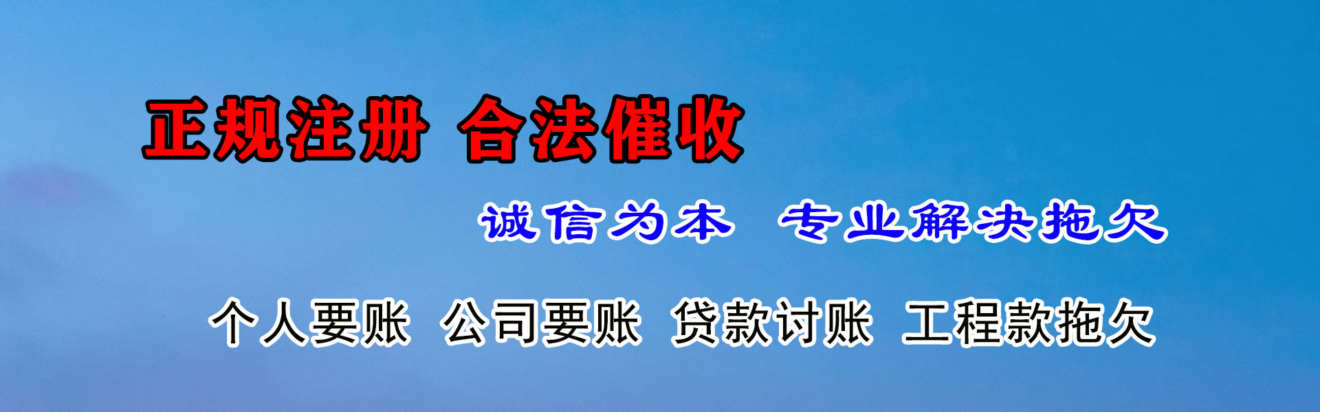 孟津讨账公司
